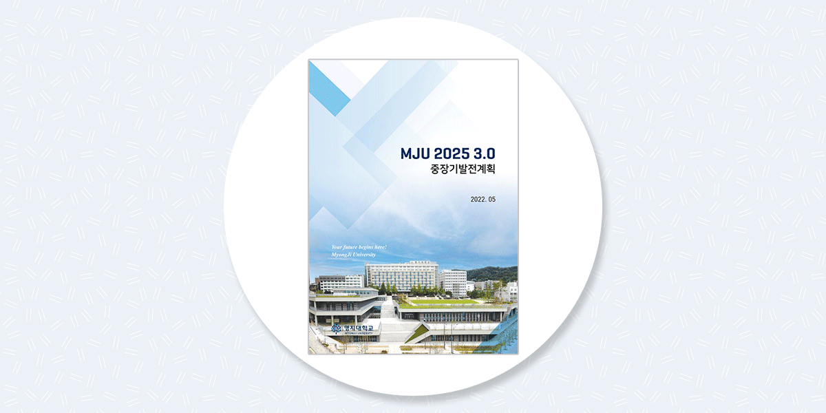 MJU2025 3.0 중장기발전계획